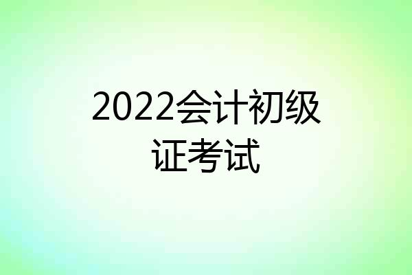 2022会计初级证考试
