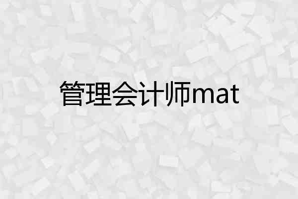 管理会计师mat