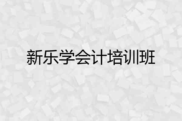 新乐学会计培训班