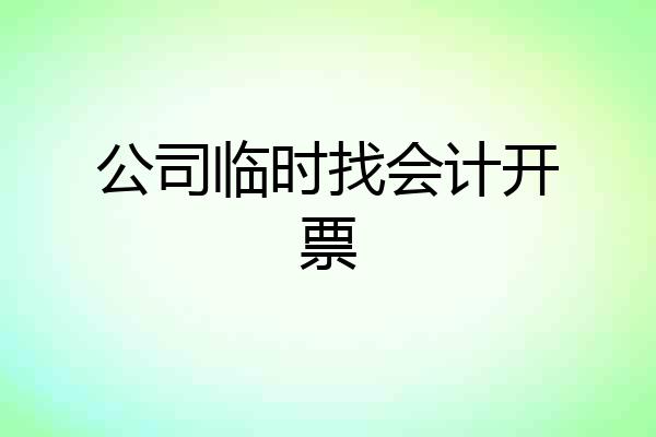 公司临时找会计开票
