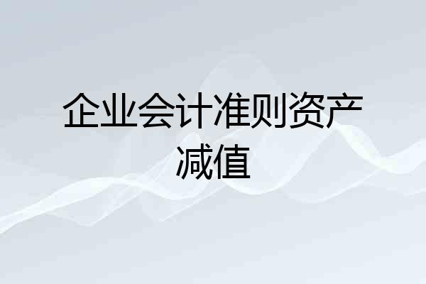 企业会计准则资产减值