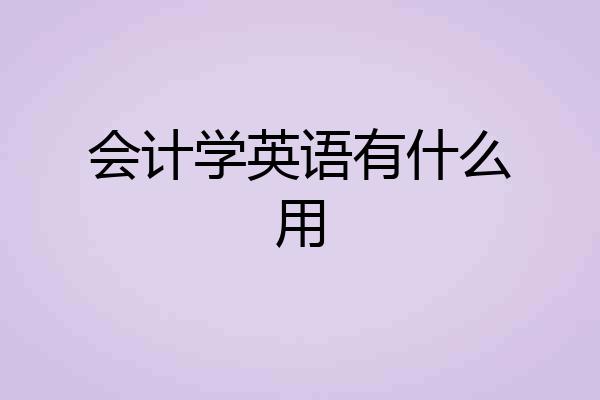 会计学英语有什么用