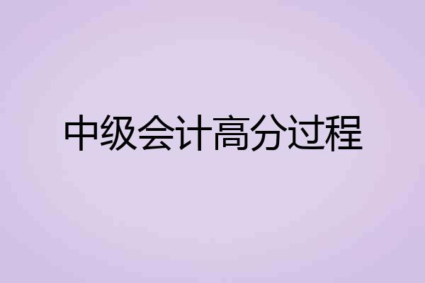 中级会计高分过程