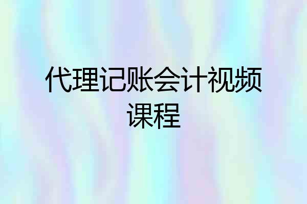 代理记账会计视频课程
