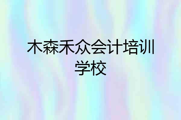 木森禾众会计培训学校
