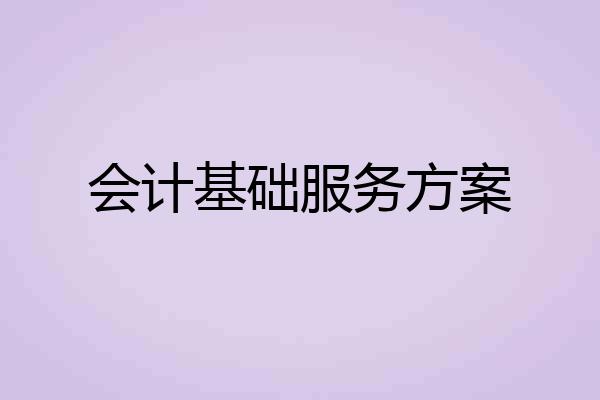 会计基础服务方案