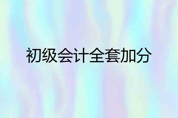 初级会计全套加分
