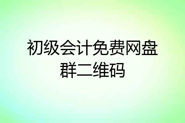 初级会计免费网盘群二维码