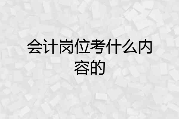 会计岗位考什么内容的