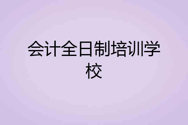 会计全日制培训学校