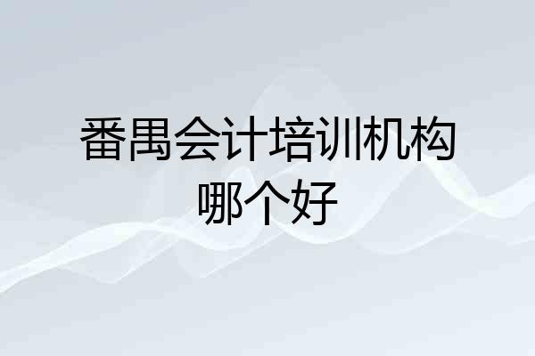 番禺会计培训机构哪个好