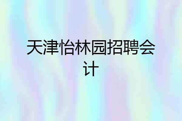 天津怡林园招聘会计