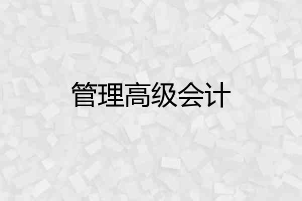 管理高级会计