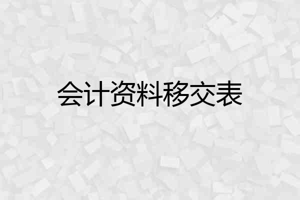 会计资料移交表