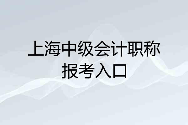 上海中级会计职称报考入口