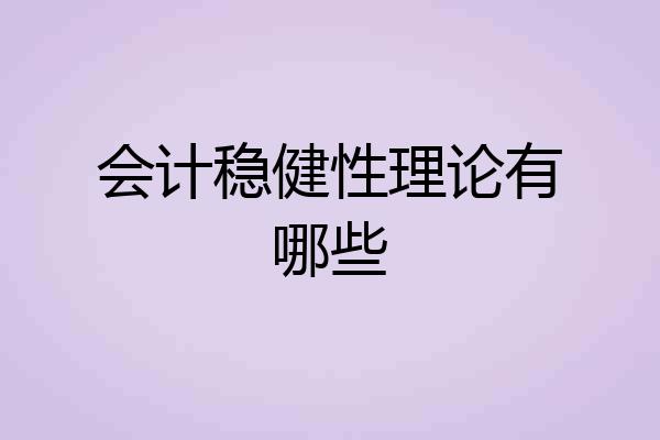 会计稳健性理论有哪些