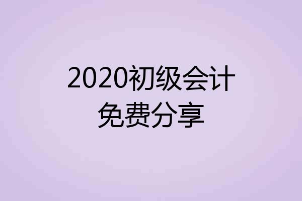 2020初级会计免费分享
