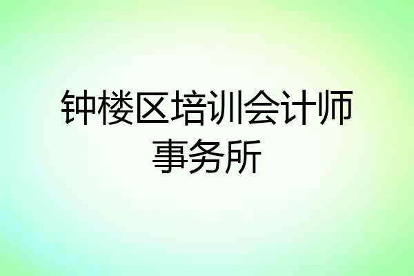 钟楼区培训会计师事务所