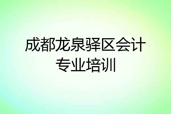 成都龙泉驿区会计专业培训
