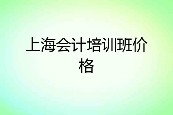 上海会计培训班价格