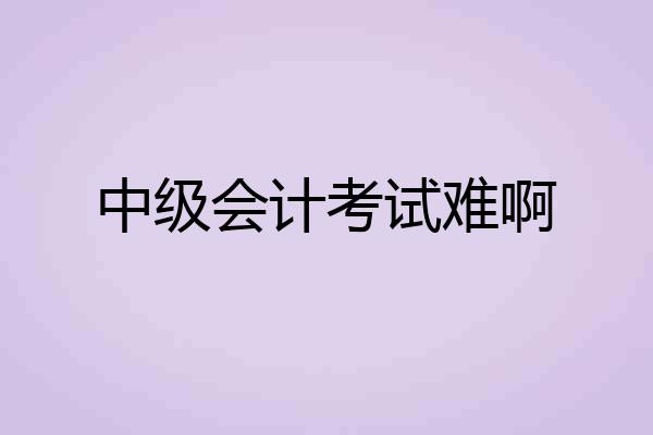中级会计考试难啊
