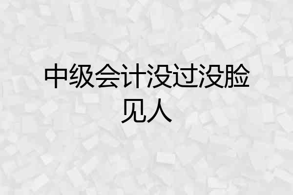 中级会计没过没脸见人