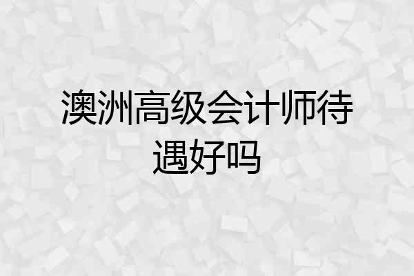 澳洲高级会计师待遇好吗