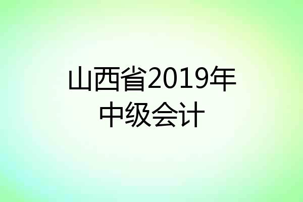 山西省2019年中级会计