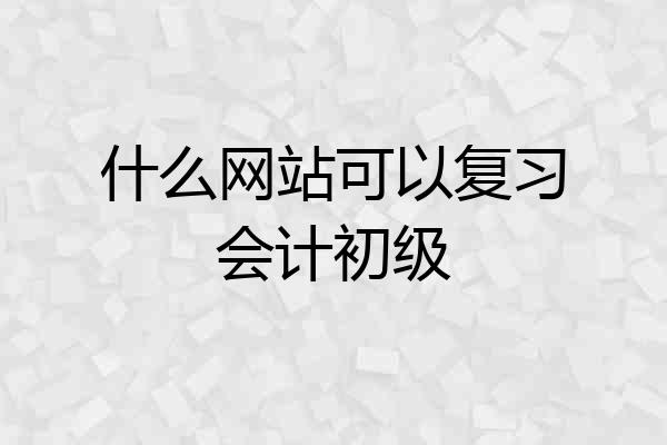什么网站可以复习会计初级