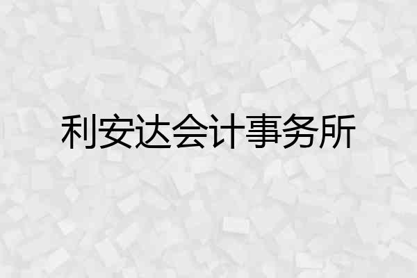 利安达会计事务所