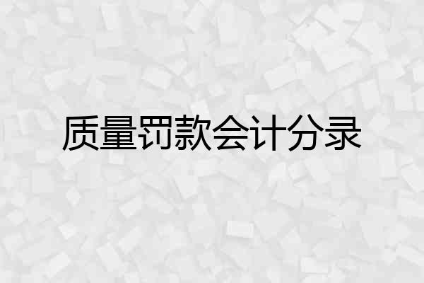 质量罚款会计分录