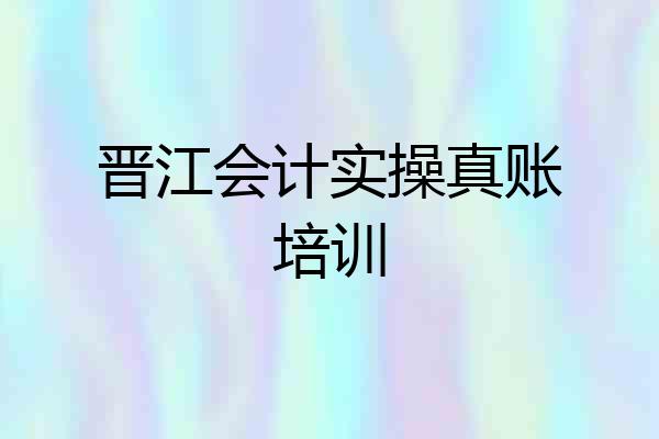 晋江会计实操真账培训