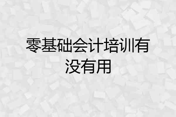 零基础会计培训有没有用
