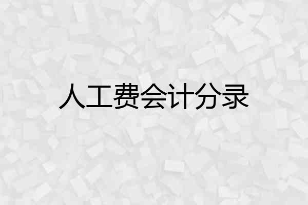 人工费会计分录