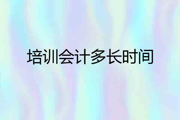 培训会计多长时间