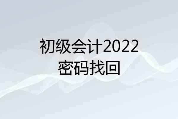初级会计2022密码找回