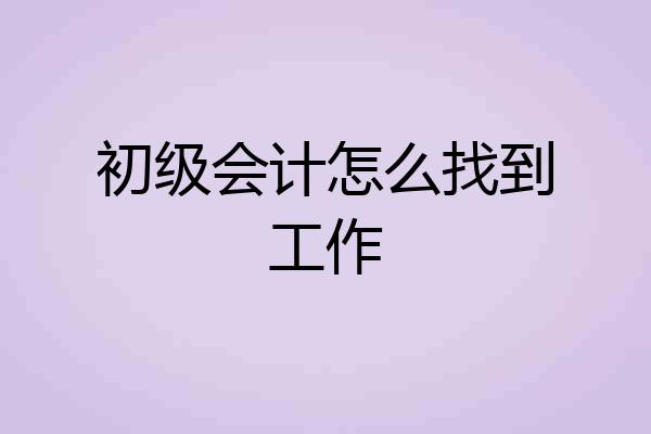 初级会计怎么找到工作
