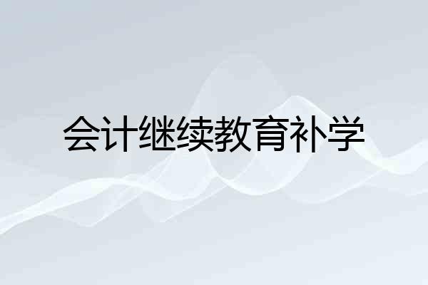 会计继续教育补学