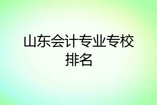 山东会计专业专校排名