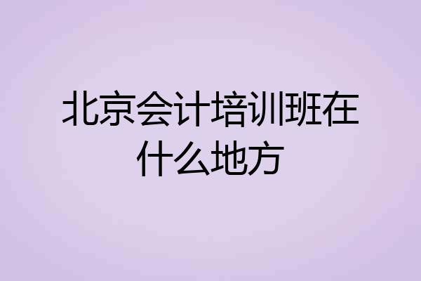 北京会计培训班在什么地方