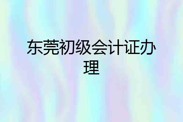 东莞初级会计证办理