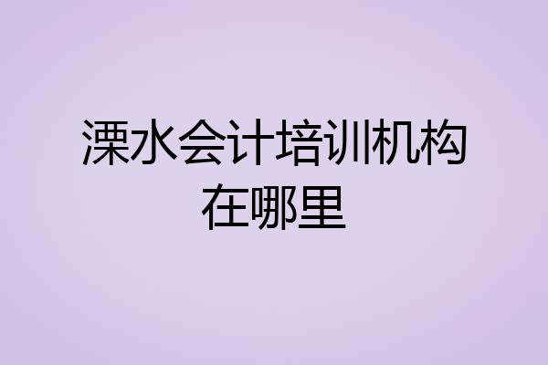 溧水会计培训机构在哪里