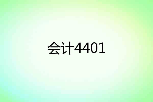 会计4401