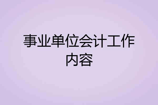 事业单位会计工作内容