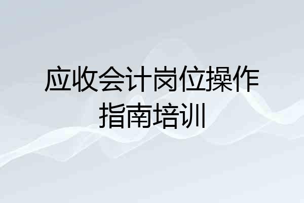 应收会计岗位操作指南培训