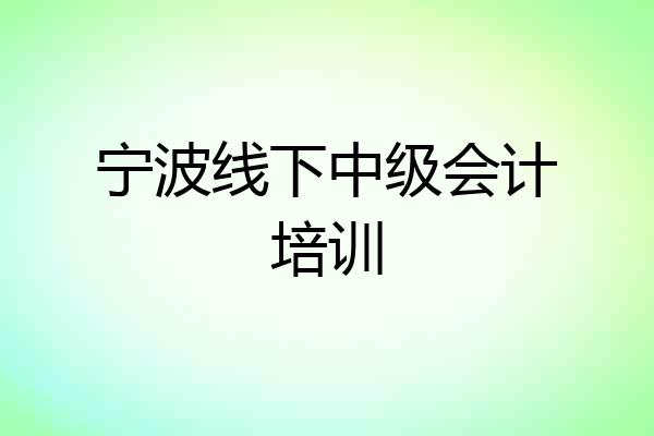 宁波线下中级会计培训