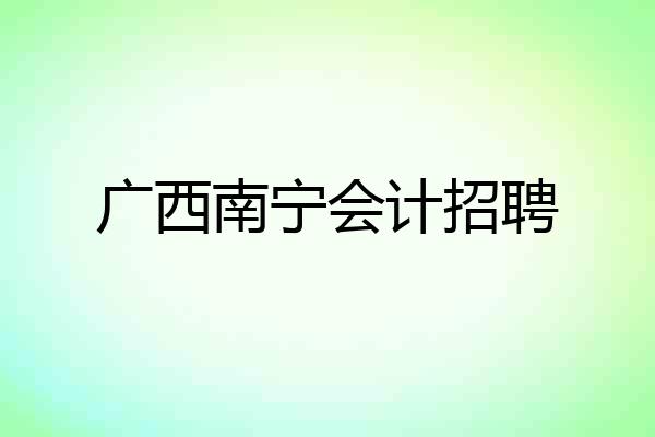 广西南宁会计招聘