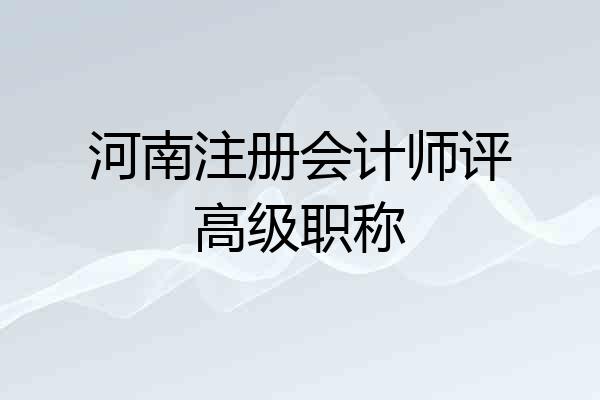河南注册会计师评高级职称