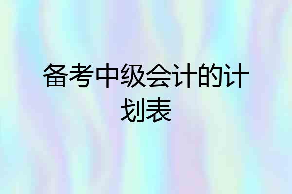 备考中级会计的计划表