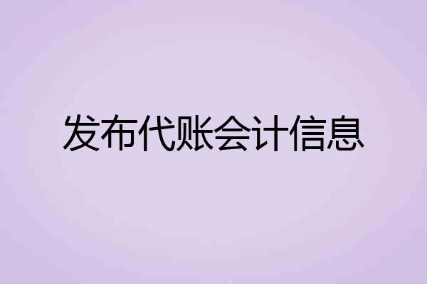 发布代账会计信息